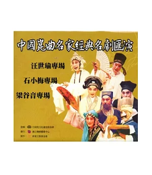 中國崑曲名家經典名劇匯演(DVD)2003年1月5-9日臺北新舞臺