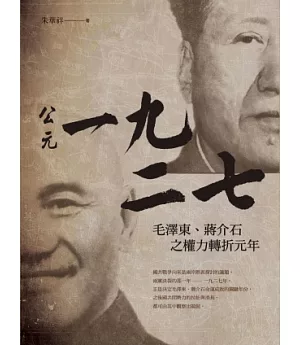 公元一九二七：毛澤東、蔣介石之權力轉折元年