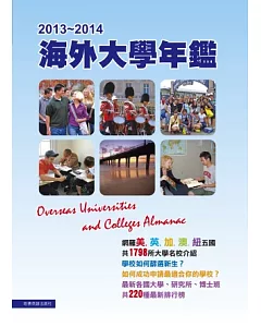 2013－2014海外大學年鑑