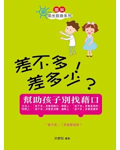 差不多！差多少？：幫助孩子別找藉口(圖文版)