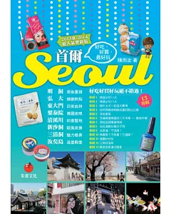 首爾Seoul：好吃、好買，最好玩(2013夏~2014超人氣更新版)(三版一刷)