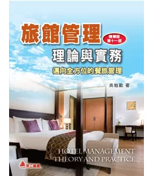 旅館管理理論與實務：邁向全方位的餐旅管理(十一版)