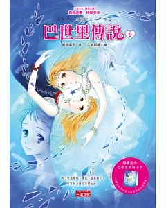 水國少女：巴世里傳說9