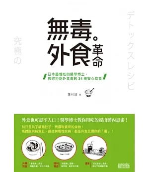 無毒外食革命：日本最懂吃的醫學博士，教你拒絕外食毒的34種安心飲食
