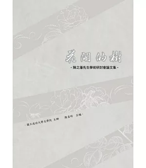 花開的樹：陳之藩先生學術研討會論文集