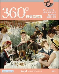 360°感覺雷諾瓦：法國美好年代的女人味