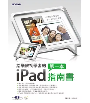 給樂齡初學者的第一本iPad指南書(隨書附影音DVD，在客廳看電視也能學)