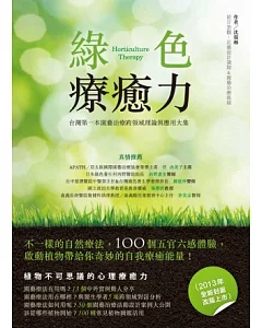 綠色療癒力：台灣第一本園藝治療跨領域理論與應用大集（2013年全新封面改版上市）