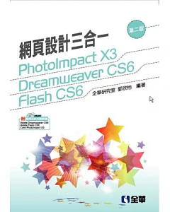網頁設計三合一：PhotoImpact,Dreamweaver,Flash(第二版)(附範例光碟)