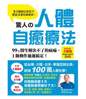 驚人的人體自癒療法：3分鐘動出免疫力，勝過3餐吃藥看病!99%醫生解決不了的病痛，1個動作通通搞定!(附60分鐘示範教學DVD)