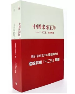 中國未來五年：「十二五」規劃解讀(全兩卷)