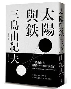 太陽與鐵【三島由紀夫總結一生的哲學告白，經典白書衣精裝限量版】