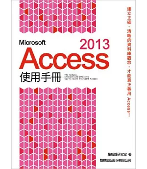 Microsoft Access 2013 使用手冊(附1片光碟片)