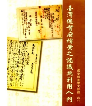 台灣總督府檔案之認識與利用入門