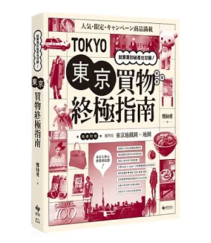 東京買物終極指南：就算買到破產也甘願！《隨書附贈攜帶版東京地鐵圖+地圖》