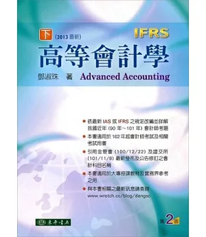 高等會計學 下冊 (IFRS)(二版)