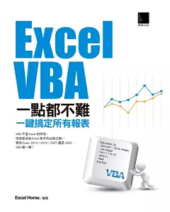 excel VBA一點都不難：一鍵搞定所有報表