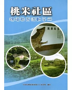桃米社區環境教育活動手冊