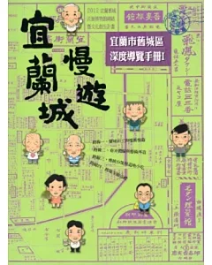 宜蘭城慢遊(工藝篇)：宜蘭市舊城區深度導覽手冊I