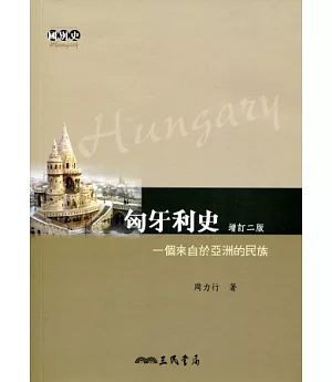 匈牙利史：個來自於亞洲的民族(增訂二版)