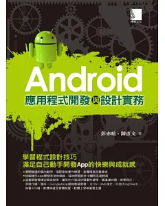 Android應用程式開發與設計實務(附DVD)