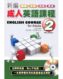 新編成人英語課程2(附MP3)