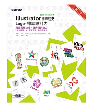 Illustrator即戰技：Logo、標誌設計力(第二版)