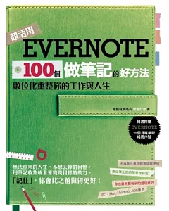 Evernote 100個做筆記的好方法：數位化重整你的工作與人生