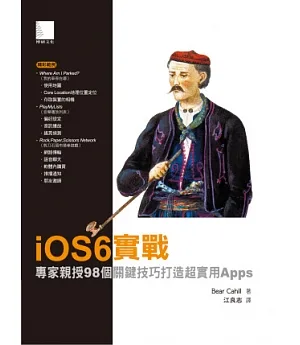 iOS6實戰：專家親授98個關鍵技巧打造超實用Apps
