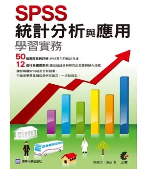 SPSS統計分析與應用學習實務