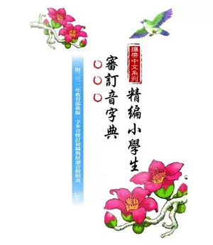 攜帶中文系列：精編小學生審訂音字典