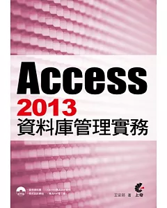Access2013 資料庫管理實務(附光碟)