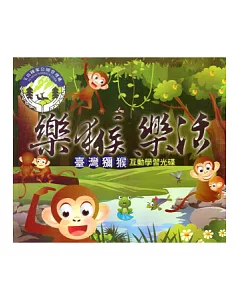 樂猴樂活：臺灣獼猴互動學習光碟DVD