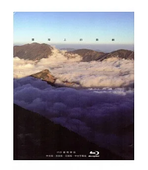 雲海上的島嶼-25分鐘精華版(藍光BD)