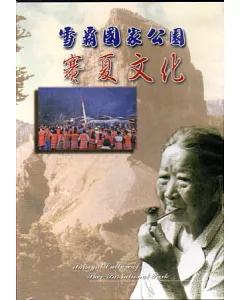 雪霸國家公園：賽夏文化DVD