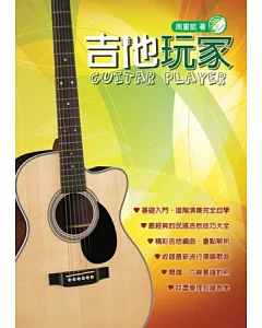 吉他手冊系列叢書：吉他玩家(十四版)