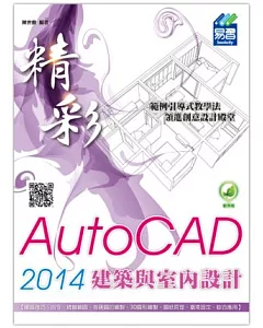 精彩 AutoCAD 2014 建築與室內設計(附綠色範例檔)