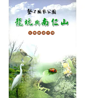 龍坑與南仁山生態旅遊手冊