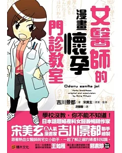 女醫師的漫畫懷孕門診教室