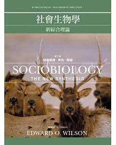 社會生物學：新綜合理論 3 統御制度、角色、階級