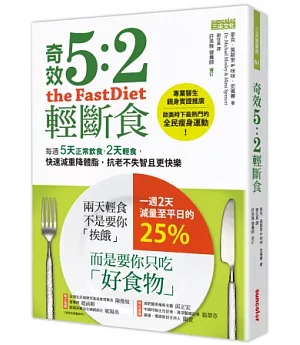 奇效5:2輕斷食：每週5天正常飲食，2天輕食，快速減重降體脂，抗老不失智且更快樂
