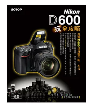 Nikon D600玩全攻略