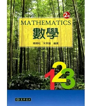 數學 (全一冊) 二版