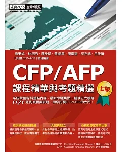 CFP/AFP課程精華與考題精選(增修訂四版)