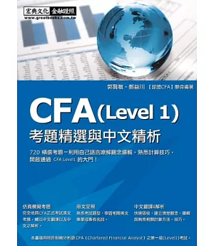 CFA(Level1)考題精選與中文精析