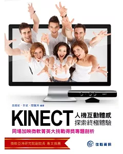 Kinect人機互動體感探索終極體驗：同場加映 微軟菁英大挑戰得獎專題剖析