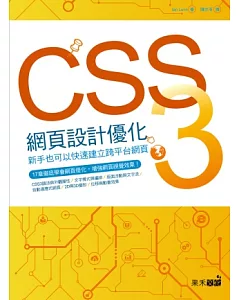 CSS3網頁設計優化：新手也能快速建立跨平台網頁