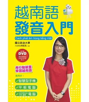 越南語發音入門：用行動裝置學越南語(附2張DVD)