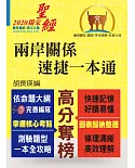 國安局／調查局人員、外交領事人員考試【兩岸關係．速捷一本通】（核心考點全掃描．歷屆考題皆精解！）(8版)