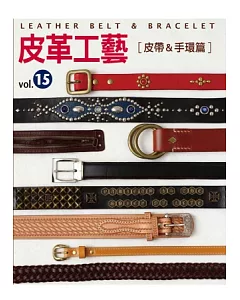 皮革工藝Vol.15 皮帶、手環篇